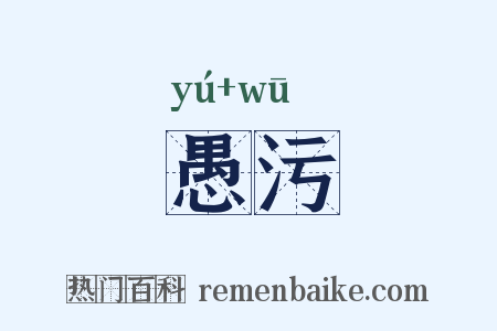 愚污是什么意思的图片